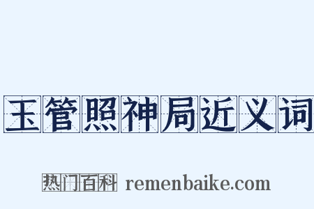 玉管照神局近义词是什么意思的图片